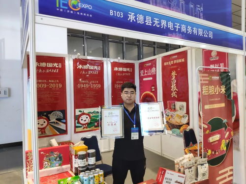 承德县农特产品及品牌亮相第七届 济南 电子商务产业博览会